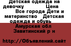 Детская одежда на девочку Carters  › Цена ­ 1 200 - Все города Дети и материнство » Детская одежда и обувь   . Амурская обл.,Завитинский р-н